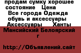 продам сумку,хорошее состояние › Цена ­ 250 - Все города Одежда, обувь и аксессуары » Аксессуары   . Ханты-Мансийский,Белоярский г.